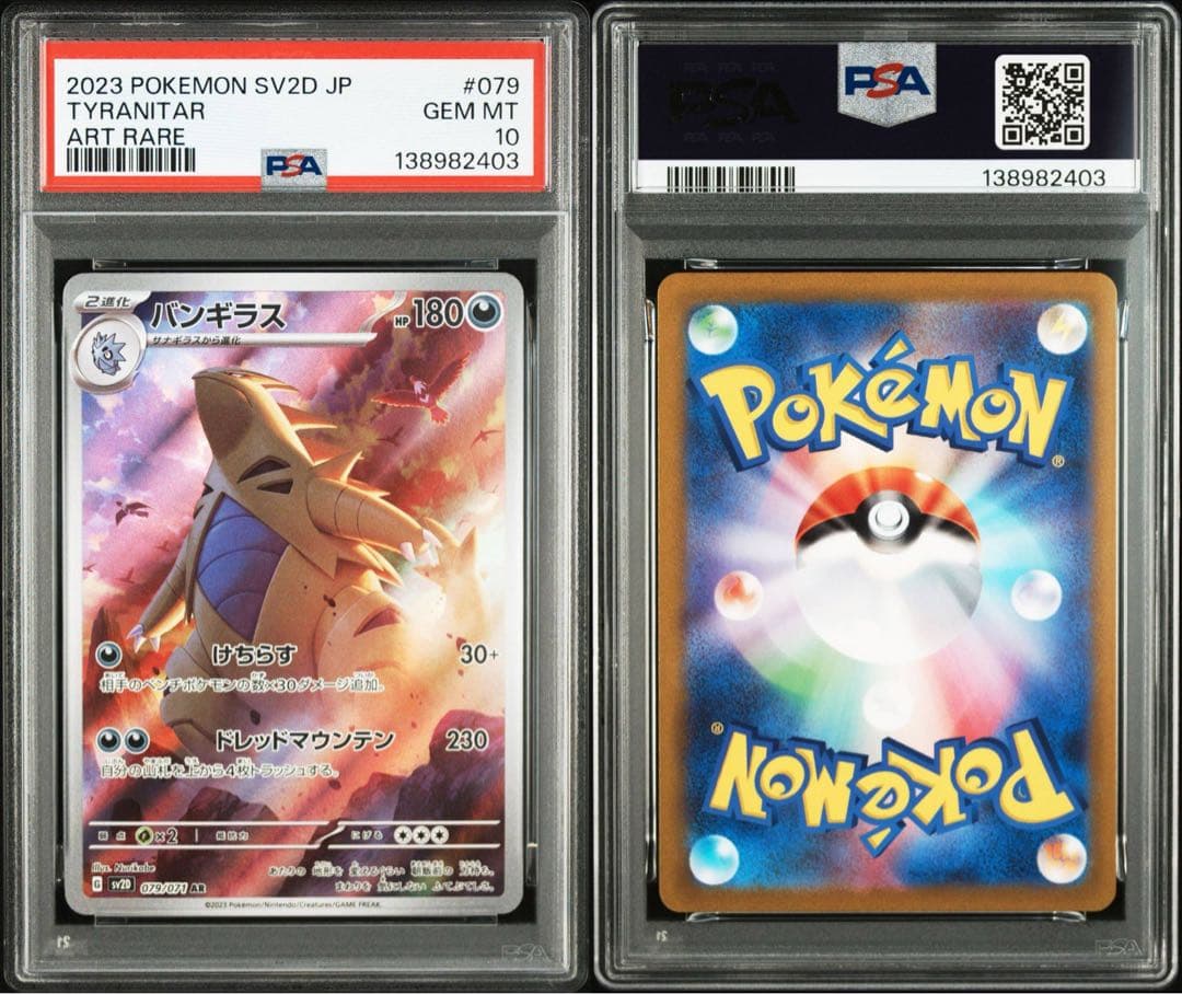 PSA10】バンギラス AR SV2D 079/071【 クレイバースト】 ② - メルカリ