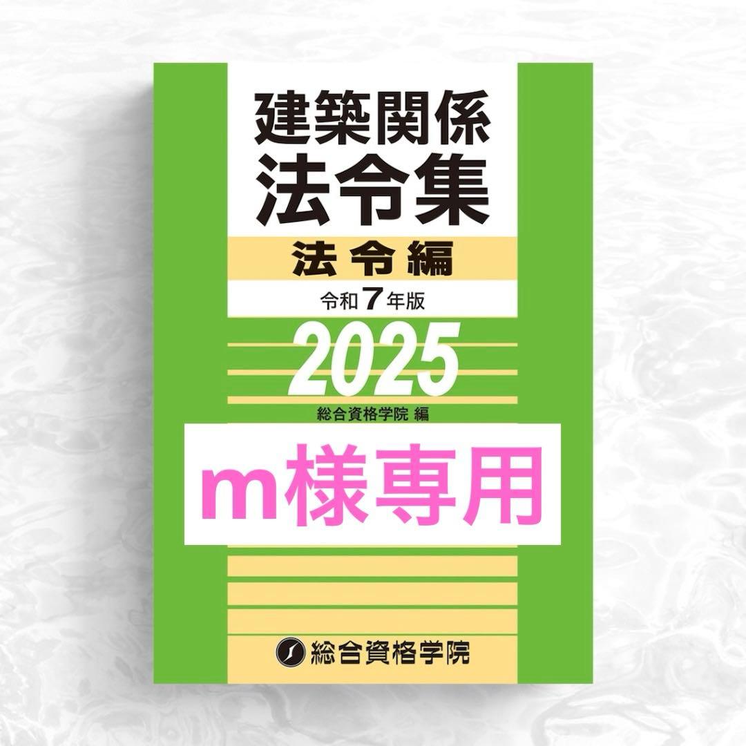 【m】一級建築士　2025年版 法令集 （線引済み・INDEX貼付け済み） 線引き済み】2025年度 一級建築士 日建 法令集 - メルカリ
